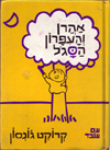 Harold and the Purple Crayon in Hebrew (1994)