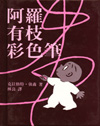 [Harold and the Purple Crayon in Chinese]