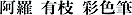 Harold in Chinese